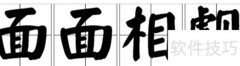 面面相觑的含义解析