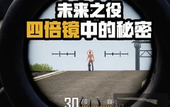未来之役：四倍镜准心使用技巧