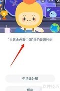 世界金色看中国？答案揭晓