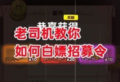 咸鱼之王：白嫖招募令攻略