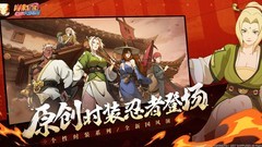 火影忍者：冻雪密卷新版强势崛起