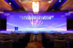 首届全国独角兽企业大赛总决赛在甬顺利闭幕