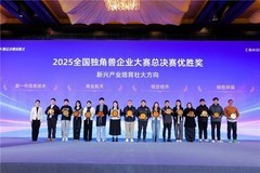 首届全国独角兽企业大赛总决赛在甬顺利闭幕