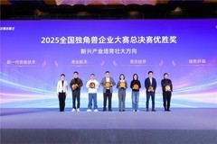 首届全国独角兽企业大赛总决赛在甬顺利闭幕