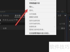PR批量添加字幕技巧