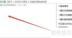 批量查询友情链接工具推荐