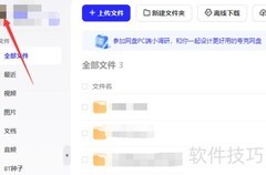 关闭夸克网盘桌面通知