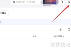 关闭夸克网盘桌面通知