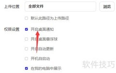 关闭夸克网盘桌面通知