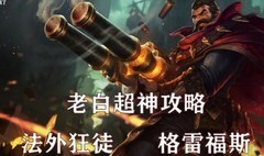 英雄联盟手游：男枪打野全攻略