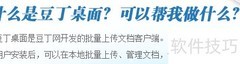 豆丁桌面是什么？如何下载