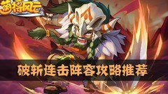 萌将风云破斩阵容搭配攻略