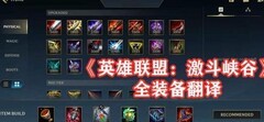英雄联盟手游装备全解析