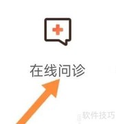华医通在线问诊查看指南