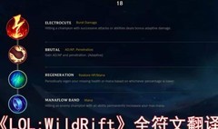 英雄联盟手游全符文详解