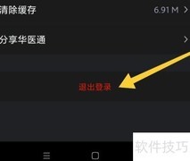 华医通App如何退出登录