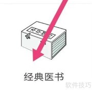 华医通查找经典医书指南