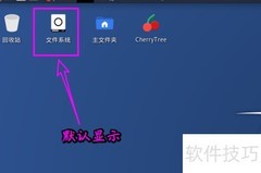 Kali Linux文件图标不显示