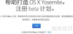 如何获取OS X Yosemite测试版兑换码