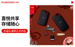 犒劳努力一年的自己 闪迪存储“全家桶”好物推荐