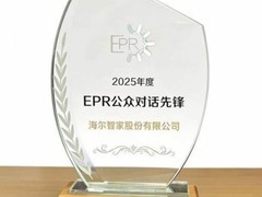海尔智家登上“2025EPR公众对话先锋榜”家电业第一