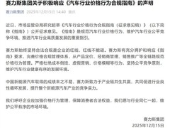 赛力斯响应汽车价格合规指南 共促行业健康发展