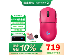 罗技GPW4代朱雀鼠标719元