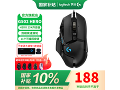 罗技G502 HERO鼠标京东特惠仅188元