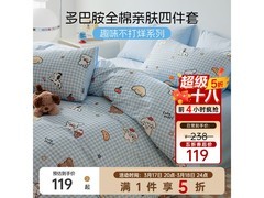 多喜爱嗨皮小狗四件套119元