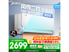 美的风尊二代空调大1.5匹