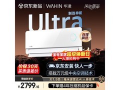 华凌神机二代Ultra空调，低价享优质服务