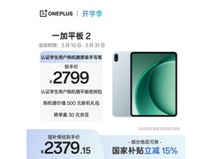 一加 Pad 2 京东特惠，到手仅 2379.15 元