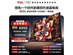 TCL Q10L 85英寸电视直降3085元