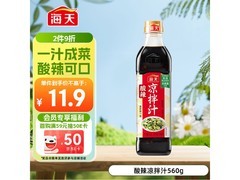 560g海天凉拌汁超值优惠，到手仅9.98元！