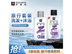 罗曼诺男士洗护旅行套装，50g双支装仅9.9元！