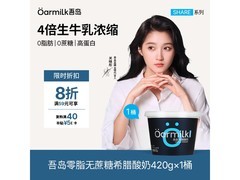 明星推荐！OarmiLk吾岛420g酸奶到手仅34.91元