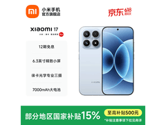 小米17 5G冰融蓝手机直降享低价