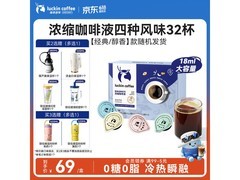 瑞幸经典浓缩咖啡液，满减后 69 元 32 杯速抢！