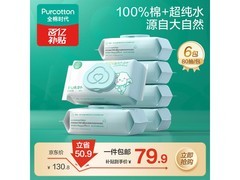 全棉时代婴儿湿巾大促！6包79.9元，满减优惠别错过