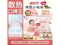 好奇铂金装小桃裤纸尿裤，多档满减叠加，到手65元！