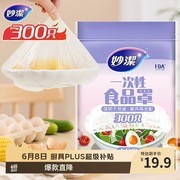 妙洁300只保鲜罩促销，满减后17.7元超划算