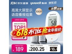 鱼跃580血糖仪促销！赠300试纸针，满减后189元
