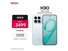红米K90 5G手机大促，到手仅2714元