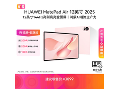 华为MatePad Air 2025款平板学生特惠