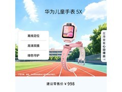 华为5X儿童手表星云粉限时特惠