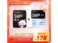 618百度网盘SVIP 13月卡，满180减10仅178元！
