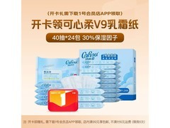1号会员店次卡购赠可心柔V9乳霜纸，仅12.9元！