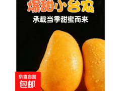 京喜加海南小台芒新鲜上市，领券后 4.9 元 2 斤！