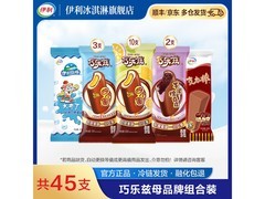 伊利巧乐兹等45支套装，原价84.9元券后72.9元
