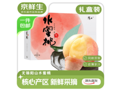 京鲜生无锡阳山水蜜桃礼盒，满减后199.9元速抢